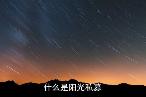 什么是陽光私募
