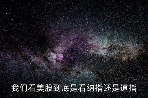 美股到底看什么指數(shù)，美股到底有多少指數(shù)nyse 和 amex 是什么