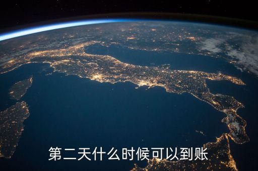 第二天什么時(shí)候可以到賬