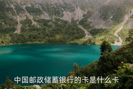 郵政的支行是什么銀行卡，郵政的開戶支行是什么意思