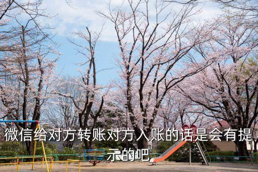 微信轉(zhuǎn)賬顯示什么意思嗎，微信零錢轉(zhuǎn)賬顯示已轉(zhuǎn)賬是到賬了嗎