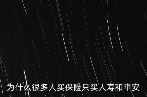 為什么很多人買保險(xiǎn)只買人壽和平安