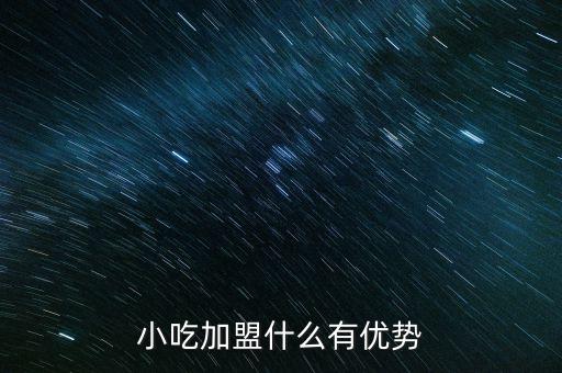 小吃加盟什么有優(yōu)勢(shì)