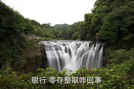 招商銀行為什么要整取，銀行整存整取是怎么回事