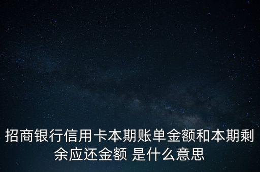 招商銀行信用卡本期賬單金額和本期剩余應還金額 是什么意思