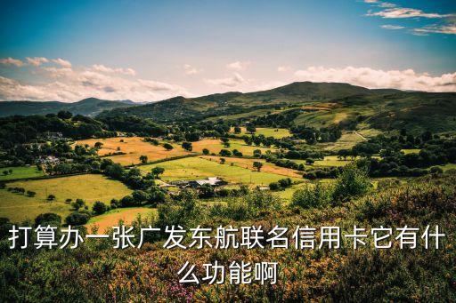 東航聯(lián)名信用卡是什么，廣發(fā)東航聯(lián)名信用卡是什么類型的卡