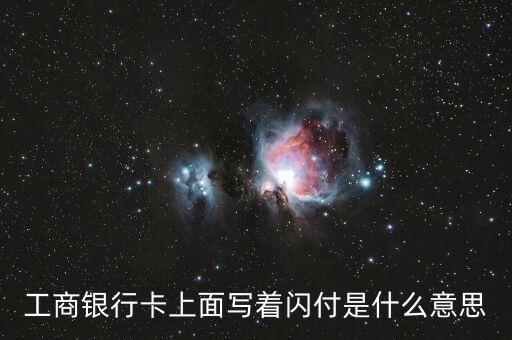 工商銀行卡上面寫著閃付是什么意思
