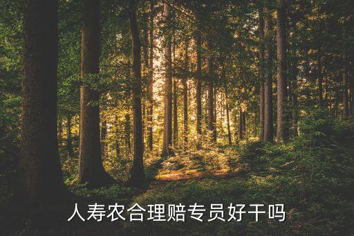 人壽農(nóng)合理賠專員好干嗎