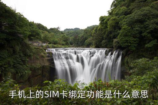 手機(jī)上的SIM卡綁定功能是什么意思