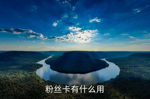 粉絲卡有什么用