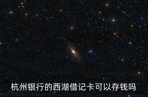 杭州銀行的西湖借記卡可以存錢嗎