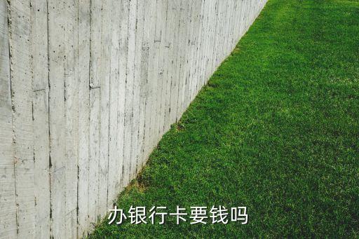 辦銀行卡要錢嗎