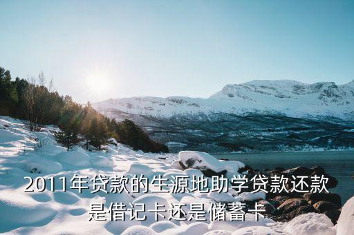助學(xué)貸款用的什么卡，助學(xué)金銀行卡是什么卡