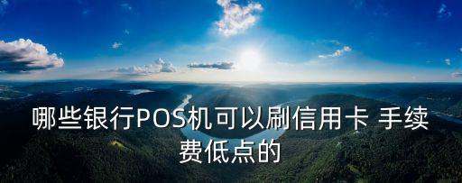 什么p0s機(jī)能刷ic信用卡，隨付通pos機(jī)可以刷自己的信用卡嗎