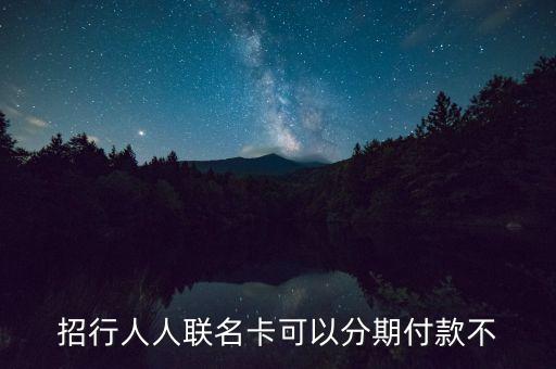 人人聯(lián)名卡是什么卡，招行的人人聯(lián)名信用卡怎么樣