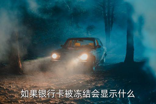 如果銀行卡被凍結會顯示什么