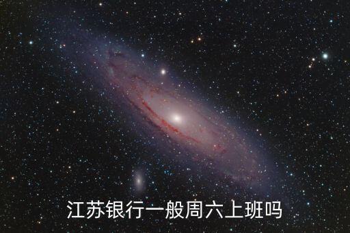 江蘇銀行一般周六上班嗎