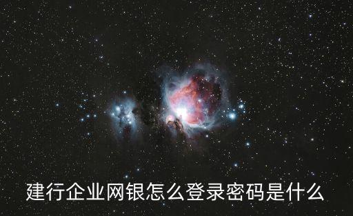 企業(yè)網(wǎng)上建設(shè)銀行登錄密碼是什么情況，中國建設(shè)銀行的登錄密碼是什么意思