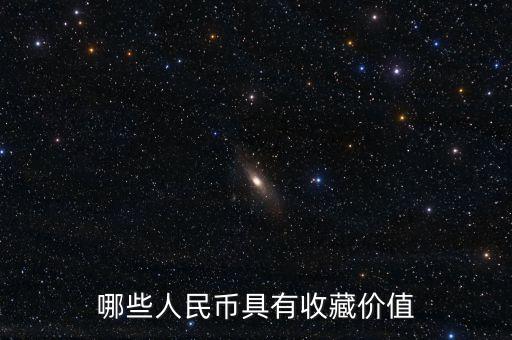 收藏什么人民幣有價(jià)值嗎，現(xiàn)在什么錢幣有收藏的價(jià)值