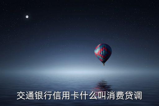 交行消費(fèi)貸是什么意思，請(qǐng)問(wèn)消費(fèi)貸具體是怎么回事