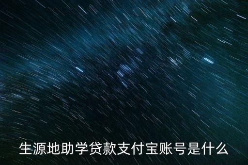 貸款登錄支付寶賬號(hào)是什么，國家開發(fā)銀行生源地助學(xué)貸款登陸支付寶賬戶名是什么