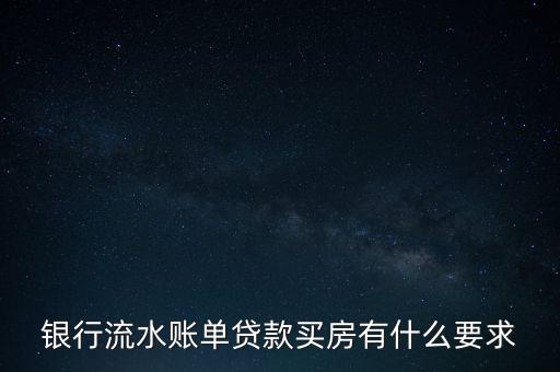 銀行流水賬單貸款買房有什么要求
