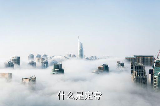 什么叫定期存款單，銀行存單是什么