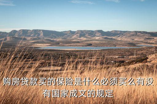 房屋貸款險是什么，房貸險保費是什么