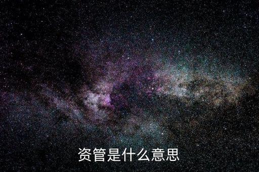 資管是什么意思