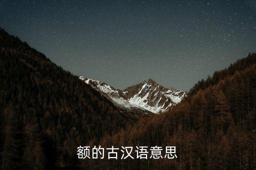 額的古漢語(yǔ)意思