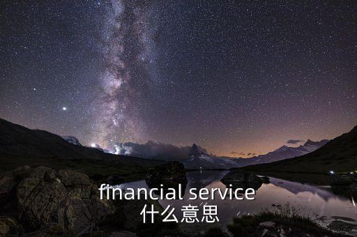financial service 什么意思