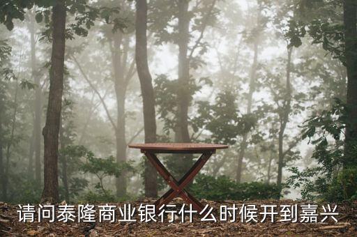 請問泰隆商業(yè)銀行什么時候開到嘉興