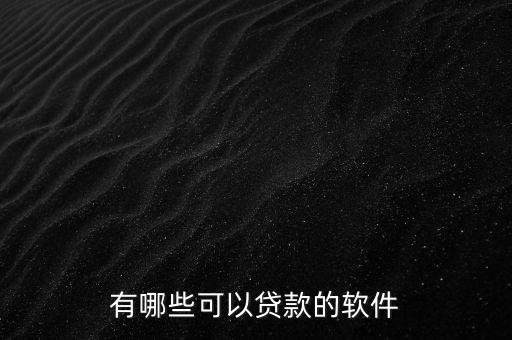 借貸用什么，貸款都需要用什么