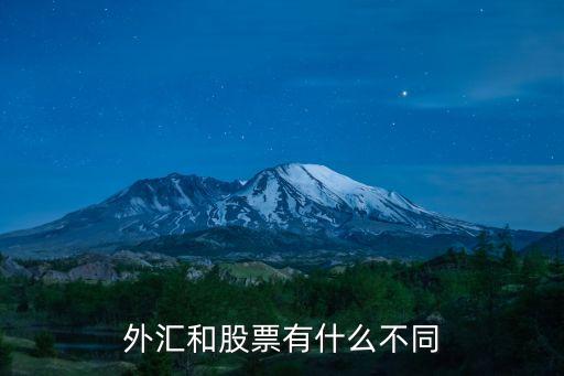 外匯和股票有什么不同