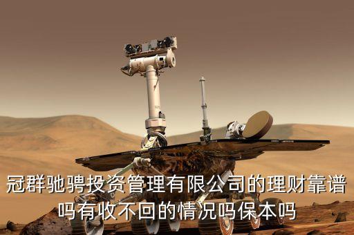 冠群有什么投資產(chǎn)品，沈陽冠群馳騁投資管理有限公司投資保險嗎