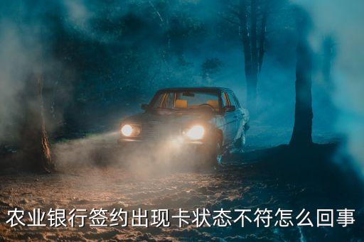 農(nóng)業(yè)銀行簽約出現(xiàn)卡狀態(tài)不符怎么回事