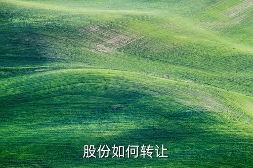 股份如何轉(zhuǎn)讓