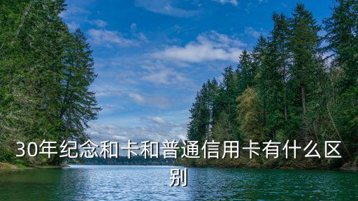 30年紀(jì)念和卡和普通信用卡有什么區(qū)別