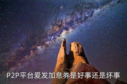 P2P平臺愛發(fā)加息券是好事還是壞事