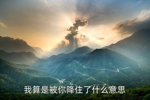 被降是什么意思是什么意思是什么意思，海島奇兵提示糟糕你已被降級(jí)是什么意思