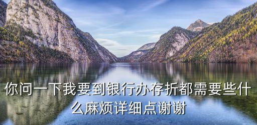 你問一下我要到銀行辦存折都需要些什么麻煩詳細(xì)點謝謝