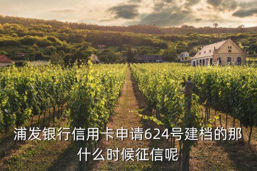 浦發(fā)銀行信用卡申請(qǐng)624號(hào)建檔的那什么時(shí)候征信呢