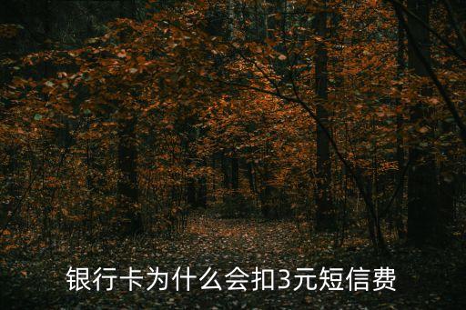 短信提醒為什么收費(fèi)，為什么民生的短信提醒要收費(fèi)呢