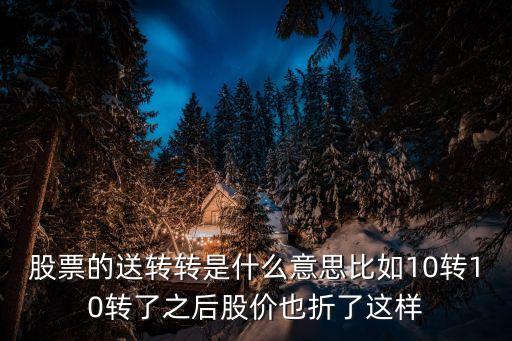 股市送轉(zhuǎn)是什么意思，請(qǐng)問(wèn)股票中的送轉(zhuǎn)派是什么意思啊