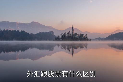 外匯跟股票有什么區(qū)別