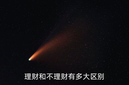 理財(cái)和不理財(cái)有多大區(qū)別