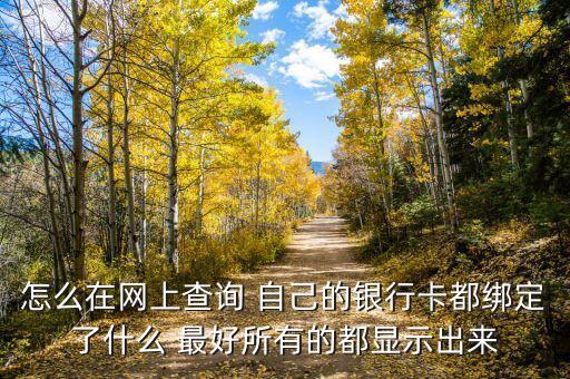 查詢信用卡綁定了什么東西，怎么知道銀行卡邦定那些東西