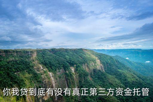 你我貸到底有沒有真正第三方資金托管