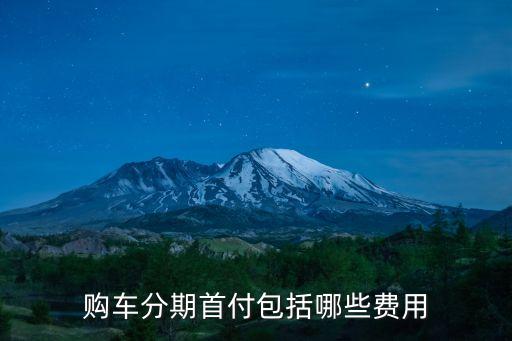 購車分期首付包括哪些費用