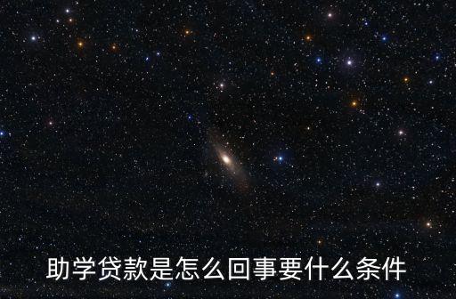 高校助學貸款需要什么意思，助學貸款都需要什么東西